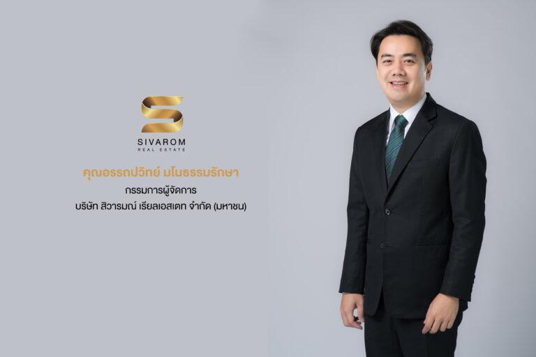 ก.ล.ต. ไฟเขียว นับหนึ่งไฟลิ่ง สิวารมณ์ (“SVR”) เสนอขาย IPO 130 ล้านหุ้นตอกย้ำศักยภาพผู้เชี่ยวชาญการพัฒนาอสังหาฯแนวราบที่เติบโตสู่ระดับ High Growth