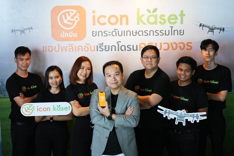 ครั้งแรก ! เปิดตัวแอปพลิเคชันเรียกโดรนครบวงจร “ICON KASET” (ไอคอน เกษตร)สตาร์ตอัปภาคการเกษตร เพื่อยกระดับอนาคตที่ดีกว่าของเกษตรกรไทย