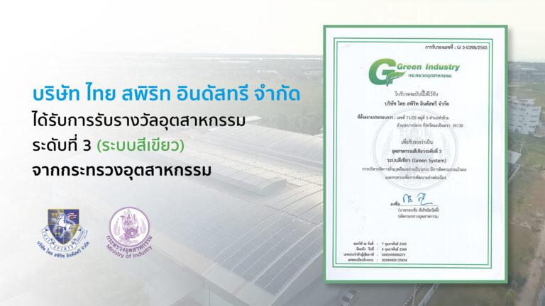 ไทย สพิริท อินดัสทรี รับรางวัลอุตสาหกรรมระดับที่ 3(ระบบสีเขียว) จากกระทรวงอุตสาหกรรม