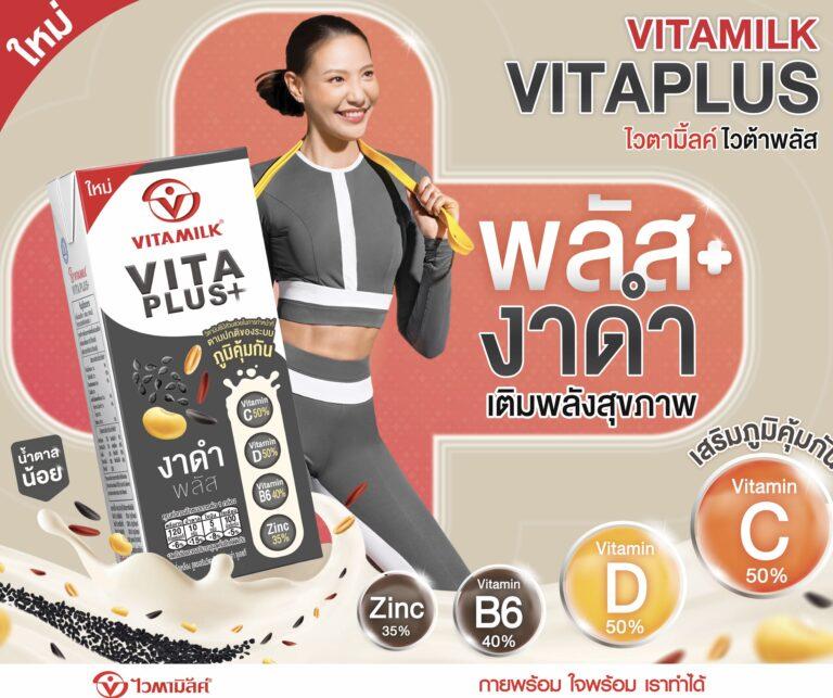 น้องใหม่สุดไฮเปอร์ “ไวตามิ้ลค์ไวต้าพลัส”พลัสสุขภาพ ด้วยวิตามิน Xพลัสความอร่อย ส่งพลังบวกออร่าแบบจัดเต็ม!