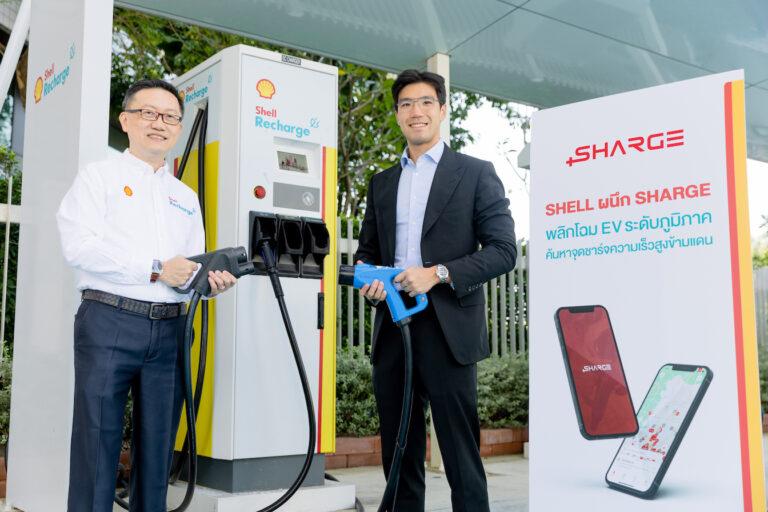 SHARGE ผนึก Shell-Porsche บริการสถานีชาร์จความเร็วสูงสุดข้ามพรมแดนครั้งแรก!พัฒนาแอปฯค้นหาจุดชาร์จ HPC ไทย-มาเลเซีย เชื่อมเครือข่าย EV Charger ยาวที่สุดในอาเซียน