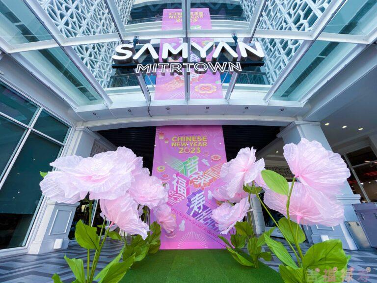 สามย่านมิตรทาวน์ ชวนเติมความสุขให้สะพรั่งรับปีมงคลใน SAMYAN MITRTOWN CHINESE NEW YEAR 2023อัพโหลดความปัง เสริมความมั่งมี ถึง 5 ก.พ.นี้