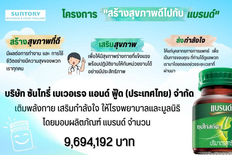 ซันโทรี่ เบเวอเรจ แอนด์ ฟู้ด (ประเทศไทย) สานต่อค่านิยม ‘Giving Back to Society’มอบผลิตภัณฑ์ ‘แบรนด์’ รวมมูลค่ากว่า 9.6 ล้านบาทให้แก่โรงพยาบาล-มูลนิธิต่างๆ ภายใต้โครงการ “สร้างสุขภาพดีไปกับแบรนด์”