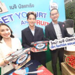 เมจิ บัลแกเรีย สร้างปรากฏการณ์ใหม่เขย่าตลาดโยเกิร์ตประเทศไทย เปิดตัวผลิตภัณฑ์ใหม่ “โยเกิร์ต เมจิ บัลแกเรีย เซ็ทโยเกิร์ต แอนด์ฟรุ๊ต” กับก้าวสำคัญในการสร้างการเติบโตตอกย้ำการเป็นแบรนด์ผู้นำด้านสุขภาพ
