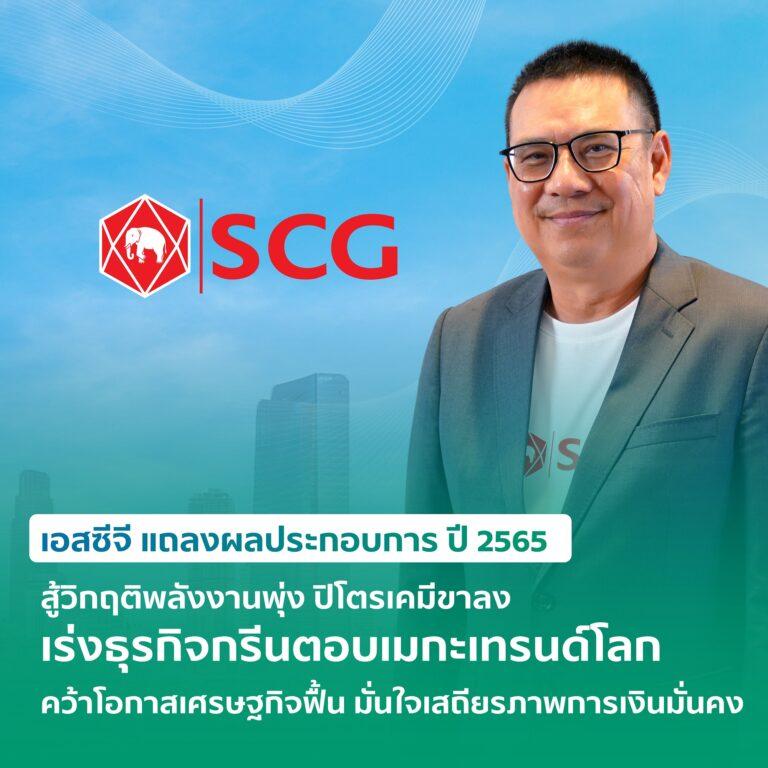 เอสซีจี แถลงผลประกอบการ ปี 2565 สู้วิกฤติพลังงานพุ่ง ปิโตรเคมีขาลงเร่งธุรกิจกรีนตอบเมกะเทรนด์โลก คว้าโอกาสเศรษฐกิจฟื้น มั่นใจเสถียรภาพการเงินมั่นคง