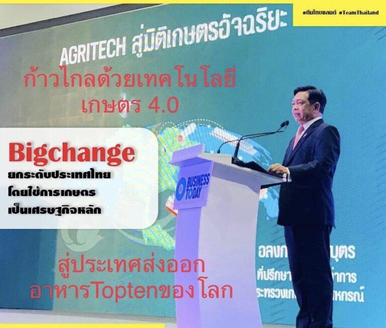 ประกาศ”ปี2566เป็นปีแห่งเทคโนโลยีเกษตรไทย”“อลงกรณ์”เดินหน้าจัดตั้งศูนย์AICอำเภอและตำบลทุกจังหวัดเร่งถ่ายทอดเทคโนโลยีเกษตรเป็นคานงัดปฏิรูปภาคเกษตรครั้งใหญ่