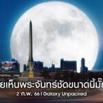 ซัมซุงสร้างปรากฏการณ์ ลากพระจันทร์ที่เคยอยู่ไกล ให้มาเห็นกันใกล้ๆ<br>ร่วมชม Super Full Moon พร้อมกัน คืนนี้!