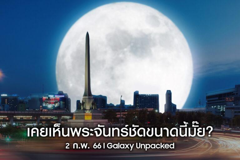 ซัมซุงสร้างปรากฏการณ์ ลากพระจันทร์ที่เคยอยู่ไกล ให้มาเห็นกันใกล้ๆร่วมชม Super Full Moon พร้อมกัน คืนนี้!