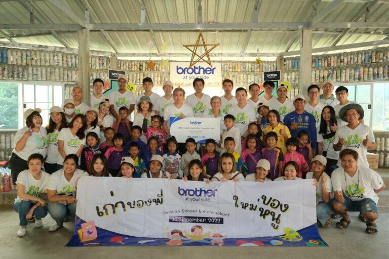 บราเดอร์ เปลี่ยนพลาสติกใช้แล้วให้เกิดประโยชน์ จัดทำ “พลาสอิฐ อีโค่บริกส์”พร้อมนำไปสร้างห้องเอนกประสงค์ให้โรงเรียนแบมบู จ.กาญจนบุรี เป็นปีที่ 2