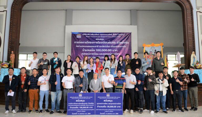 BAM สนับสนุนโรงเรียนเจ้าฟ้าอุบลรัตน์ จังหวัดเชียงใหม่จัดทำโครงการโรงเรียนต้นคิด ชีวิตยั่งยืน