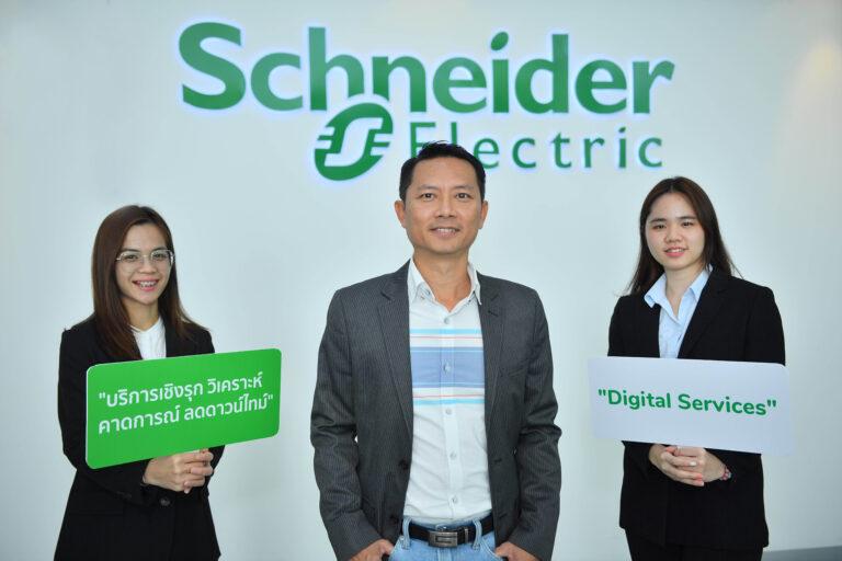 ชไนเดอร์ อิเล็คทริค เปิดตัวดิจิทัลเซอร์วิส บริการเชิงรุก วิเคราะห์ คาดการณ์ลดดาวน์ไทม์ เน้นประสิทธิภาพและความยั่งยืน