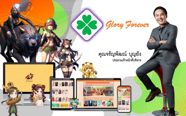 “GLORY” เสิร์ฟข่าวดีรับปีใหม่จ่อเปิดเกมออนไลน์ Q1/66 – ลุยลงทุนสตาร์คอัพ 3-4 ราย