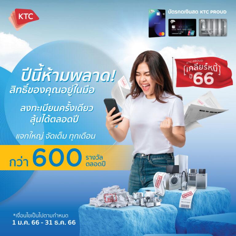 เคทีซีส่งสุขผ่านโครงการเคลียร์หนี้ตลอดปี 600 รางวัลตอบแทนสมาชิกสินเชื่อที่มีวินัยในการใช้จ่าย