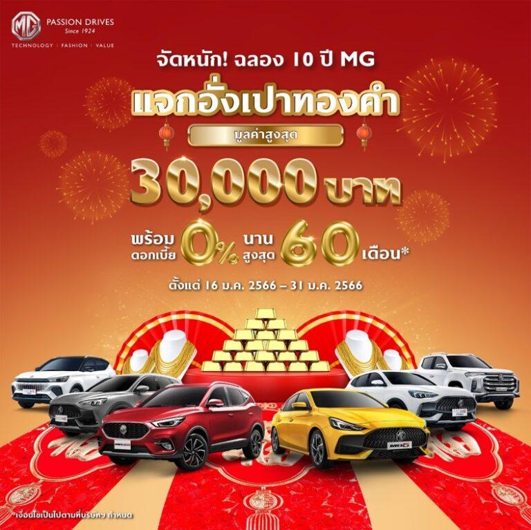 เอ็มจี จัดแคมเปญสุดยิ่งใหญ่!ออกรถรับทองมูลค่าสูงสุด 30,000 บาท ดอกเบี้ยต่ำสุด 0% นานสูงสุด 60 เดือน