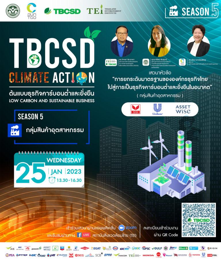 ขอเรียนเชิญเข้าร่วม🌍งาน TBCSD Climate Action “ต้นแบบธุรกิจคาร์บอนต่ำและยั่งยืน (Low Carbon and Sustainable Business)” ครั้งที่ 5