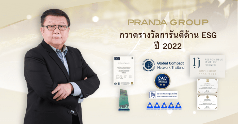 แพรนด้า จิวเวลรี่ กวาดรางวัลการันตีด้าน ESG ปี 2022มุ่งสร้างธุรกิจเติบโตอย่างมีบรรษัทภิบาล ดูแลสิ่งแวดล้อม และสังคมให้ยั่งยืน