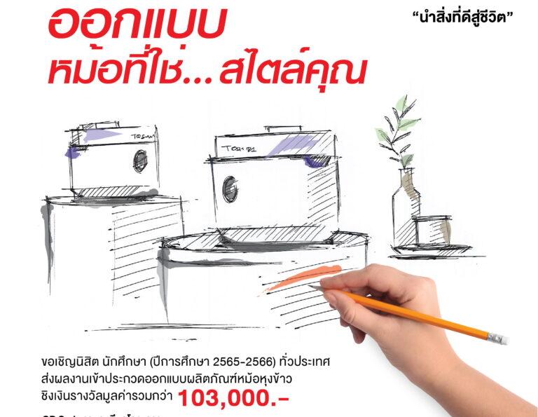 โตชิบา ชวนออกแบบผลิตภัณฑ์หม้อหุงข้าวชิงเงินรางวัลมูลค่ากว่า 103,000 บาท