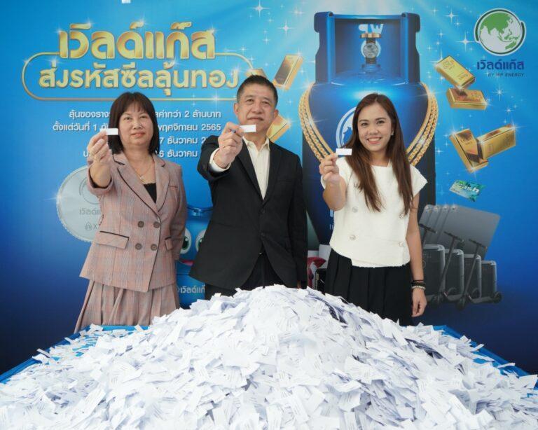 WP Energy แจกโชคใหญ่รับปีใหม่แบบไม่มีกั๊กให้ชาว Worldgas Familyจัดหนักรางวัลใหญ่ทั้งทองคำและรางวัลอื่นๆ กว่า 100 รางวัลรวมมูลค่ากว่า 2 ล้านบาท