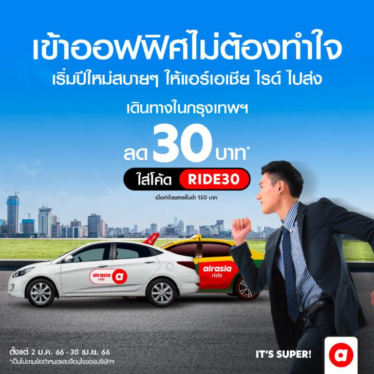 airasia ride แอปบริการเรียกรถรับส่ง เจาะ 10 ย่านธุรกิจชั้นนำทั่วกรุงฯแบ่งเบาค่าครองชีพสวนกระแส ลดเพิ่มทันที 30 บาท