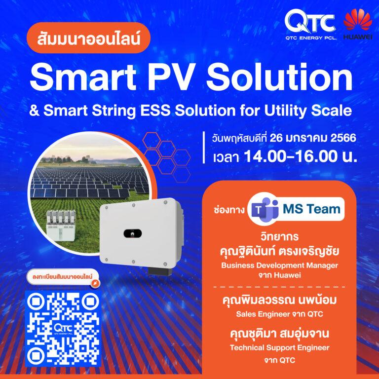 QTC เปิดรับศักราชใหม่กับสัมมนาออนไลน์ในหัวข้อ “Smart PV Solution & Smart String ESS Solution for Utility Scale”