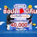 ซินเน็คฯ ร่วมช้อปดีมีคืน เปิดคลังสินค้าไอทีลดจัดเต็มเอาใจขาช้อป 3-4 ก.พ. นี้