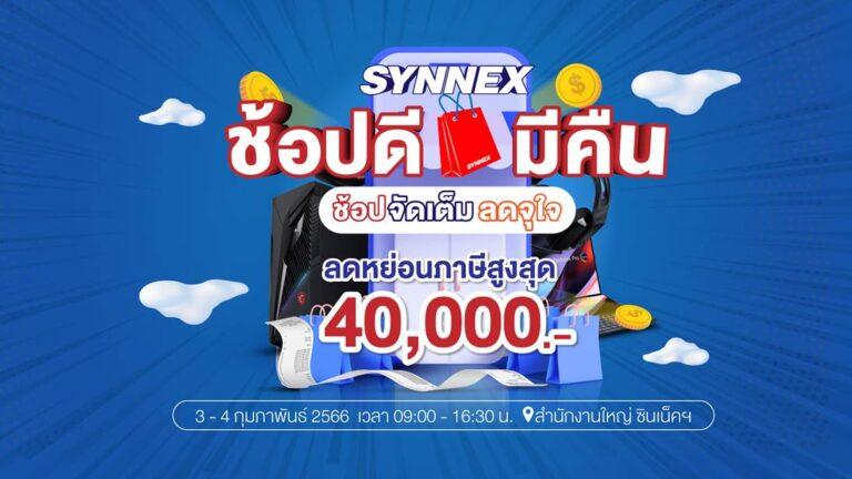 ซินเน็คฯ ร่วมช้อปดีมีคืน เปิดคลังสินค้าไอทีลดจัดเต็มเอาใจขาช้อป 3-4 ก.พ. นี้