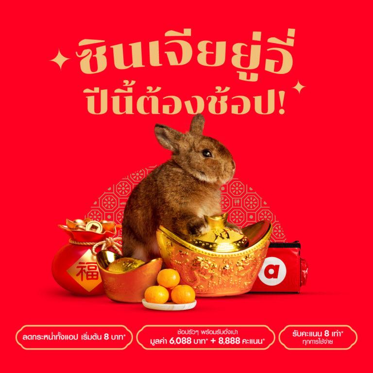 กงสี่ฟาไฉ airasia Super App ยกขบวนใหญ่โปรโมชั่นส่วนลดฉลองตรุษจีนให้คุณจ่าย ไหว้ เที่ยว ประหยัดครบจบในแอปเดียว