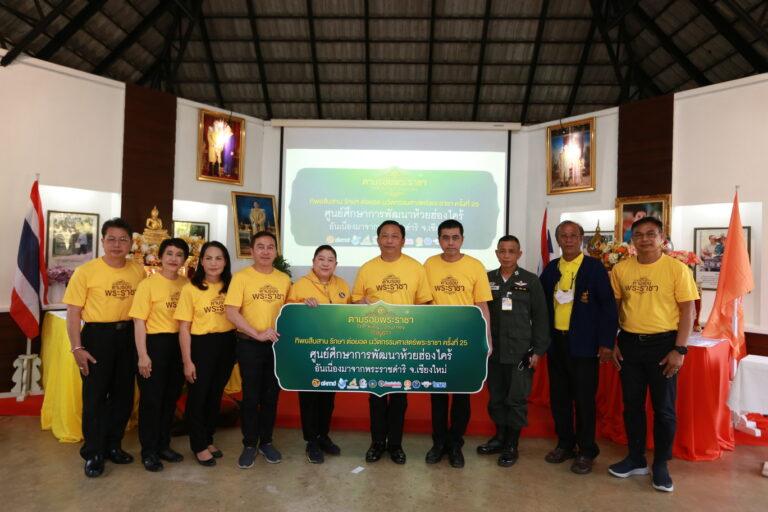ทิพยสืบสาน รักษา ต่อยอด นวัตกรรมศาสตร์พระราชา ครั้งที่ 25ร่วมศึกษา “พิพิธภัณฑ์ธรรมชาติที่มีชีวิต” ณ ศูนย์ศึกษาการพัฒนาห้วยฮ่องไคร้ อันเนื่องมาจากพระราชดำริ