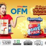 ออฟฟิศเมท จัดแคมเปญช่วยทุกธุรกิจลดต้นทุนกับ “Save Pack” สินค้าราคาสุดคุ้ม ซื้อยกแพ็คประหยัดกว่าพร้อมชวนนักช้อปร่วม “ช้อปดีมีคืน” รับสิทธิ์ลดหย่อนภาษีสูงสุด 40,000.-*