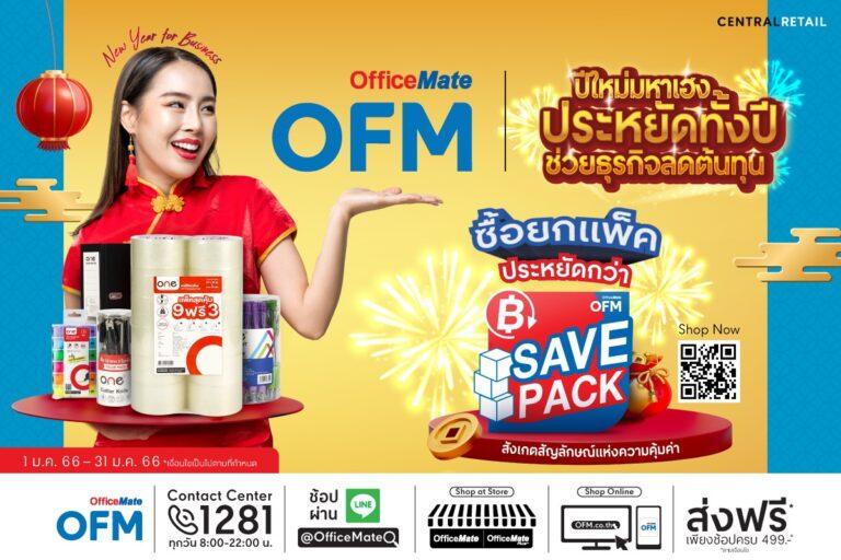 ออฟฟิศเมท จัดแคมเปญช่วยทุกธุรกิจลดต้นทุนกับ “Save Pack” สินค้าราคาสุดคุ้ม ซื้อยกแพ็คประหยัดกว่าพร้อมชวนนักช้อปร่วม “ช้อปดีมีคืน” รับสิทธิ์ลดหย่อนภาษีสูงสุด 40,000.-*