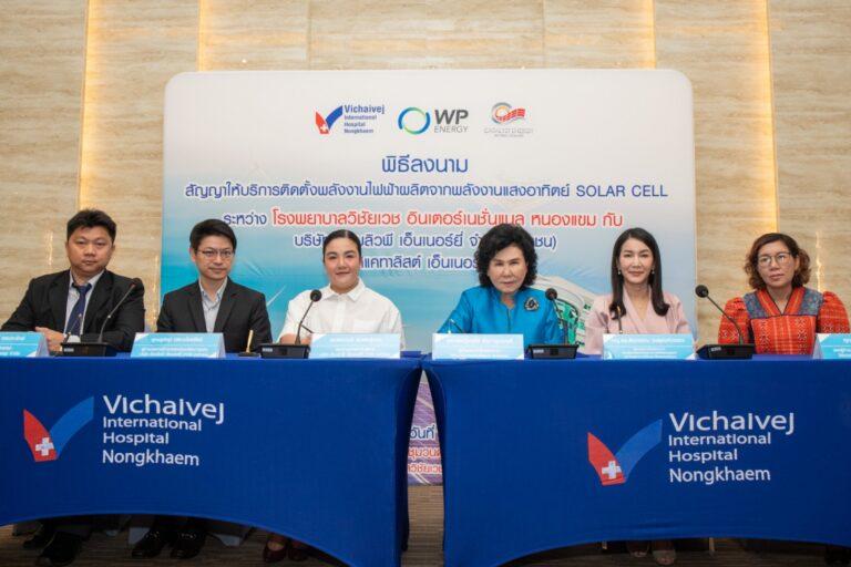 ดับบลิวพี เอ็นเนอร์ยี่ ขยายฐานธุรกิจพลังงานสะอาดสู่ลูกค้าด้านสุขภาพจับมือเครือรพ.วิชัยเวช อินเตอร์เนชั่นแนล นำร่องติดตั้ง Solar Rooftop แห่งแรกที่รพ.สาขาหนองแขม คาดลดใช้พลังงานได้ 20% และลดก๊าซคาร์บอนกว่า 170 ตัน/ปี