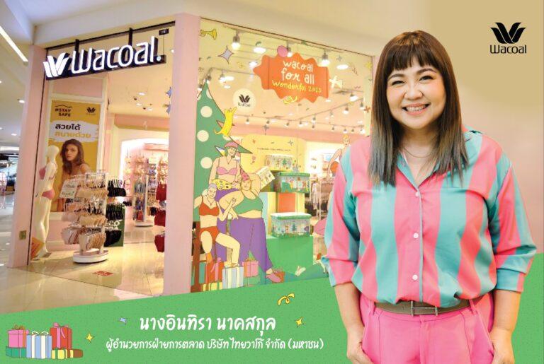 “วาโก้” ร่วมเฉลิมฉลองเทศกาลปีใหม่ไทยและปีใหม่จีน ธีม Wacoal for all… Wonderful 2023 สีสันการช้อปปิ้งกับโปรโมชันสุดคิ้วท์ Limited Edition