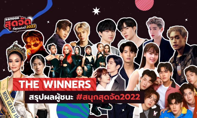 “สนุกสุดจัด 2022… ที่สุดแห่งปี” มอบรางวัลคนบันเทิง 14 สาขาผ่านปรากฏการณ์ยอดโหวตทะลุ 250 ล้านโหวตทั่วประเทศ