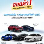 ฮอนด้าคว้าอันดับ 1 ยอดขายกลุ่ม xEV ในตลาดรถยนต์ประเทศไทยปี 2565<br>พิสูจน์ความเชื่อมั่นในยนตรกรรมฟูลไฮบริด e:HEV<br>ด้วยสมรรถนะทรงพลัง ประหยัดน้ำมันดีเยี่ยม อุ่นใจด้วยศูนย์บริการที่ครอบคลุมทั่วประเทศ