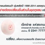 “เปลี่ยน…เพื่อความปลอดภัย ด้วยความห่วงใยจากฮอนด้า”ฮอนด้ารณรงค์เพื่อเชิญชวนลูกค้าตรวจสอบรถยนต์ที่เข้าข่ายต้องเปลี่ยนชิ้นส่วนในชุดถุงลมเข้ารับบริการเปลี่ยนฟรี-เปลี่ยนไว-รอรับได้เลยณ ศูนย์บริการฮอนด้า 224 แห่งทั่วประเทศ