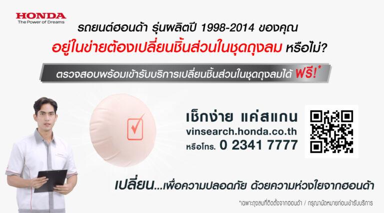 “เปลี่ยน…เพื่อความปลอดภัย ด้วยความห่วงใยจากฮอนด้า”ฮอนด้ารณรงค์เพื่อเชิญชวนลูกค้าตรวจสอบรถยนต์ที่เข้าข่ายต้องเปลี่ยนชิ้นส่วนในชุดถุงลมเข้ารับบริการเปลี่ยนฟรี-เปลี่ยนไว-รอรับได้เลยณ ศูนย์บริการฮอนด้า 224 แห่งทั่วประเทศ