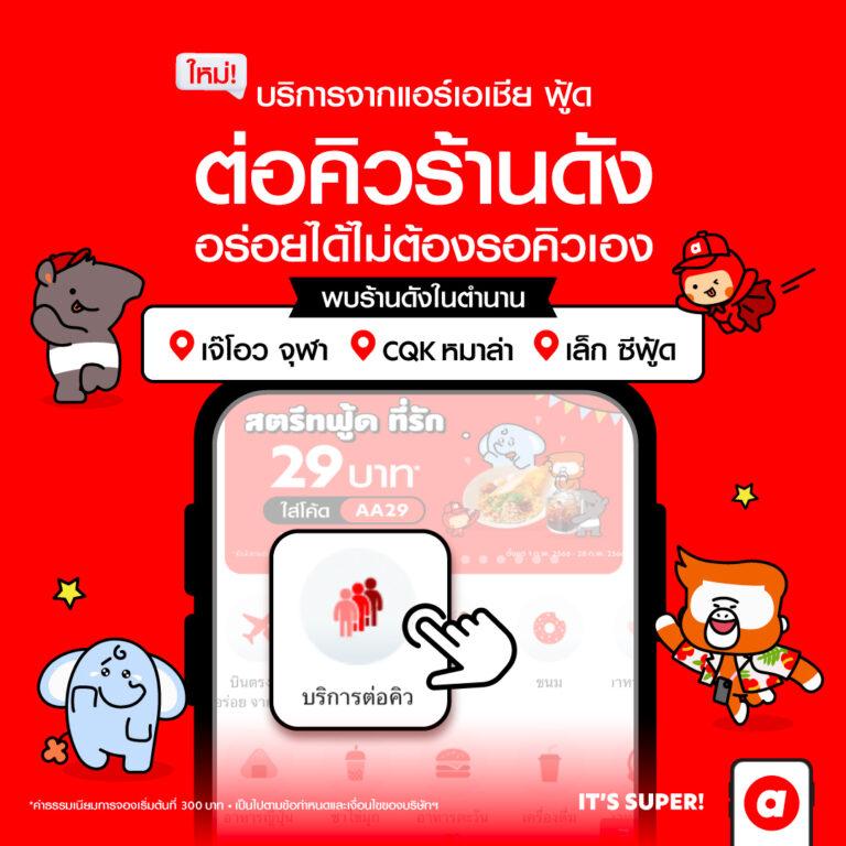 airasia Super App เปิดบริการใหม่ ” บริการต่อคิว”ไม่ต้องเสียเวลาต่อคิว ได้กินเลยแบบ right Now ไร้คิว ตอบโจทย์สายกินทั้งไทยและต่างชาติ