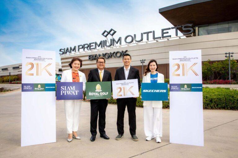 สยามพรีเมี่ยมเอาท์เล็ต ร่วมกับ เดอะ รอยัล กอล์ฟ แอนด์ คันทรีและสเก็ตเชอร์ส ประเทศไทย จัดงานวิ่ง Siam Premium Outlets Bangkok 21K ต่อเนื่องเป็นปีที่ 3ในวันที่ 26 กุมภาพันธ์นี้