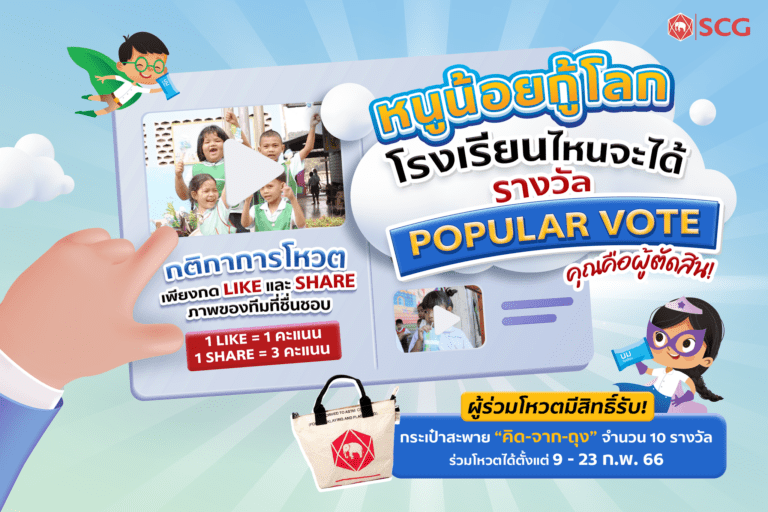 SCG ชวนร่วมตัดสิน “Popular Vote” การประกวดคลิป “หนูน้อยกู้โลก”ให้ 20 รร. สุดท้ายจากทั่วประเทศ ที่จัดการถุงนมใช้แล้วได้สุดโดนใจ