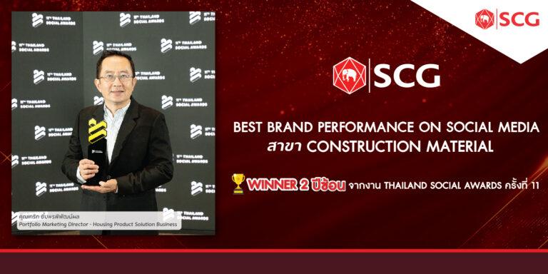 SCG Brand Official Platforms คว้ารางวัลชนะเลิศ 2 ปีซ้อน“แบรนด์ที่ทำผลงานยอดเยี่ยมบนโซเชียลมีเดีย”พร้อมมุ่งมั่นส่งต่อคอนเทนต์ตรงใจ ให้ลูกค้าเข้าถึงทุกข้อมูลเรื่องบ้านได้สะดวก ทุกที่ทุกเวลา