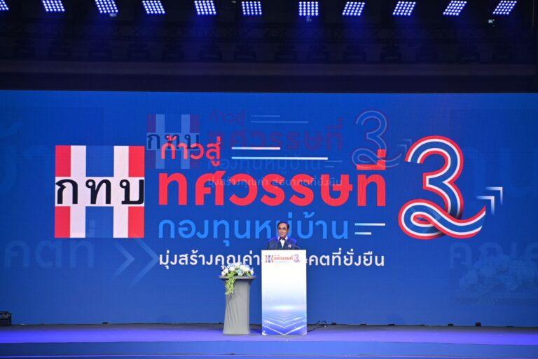 นายกฯ เปิดงาน “ก้าวสู่ทศวรรษที่ 3 กองทุนหมู่บ้านและชุมชนเมือง” ชื่นชมการดำเนินงาน ของสมาชิก ยืนยันพร้อมผลักดันเศรษฐกิจฐานราก เพื่อสร้างชาติที่มั่นคงยั่งยืนร่วมกัน