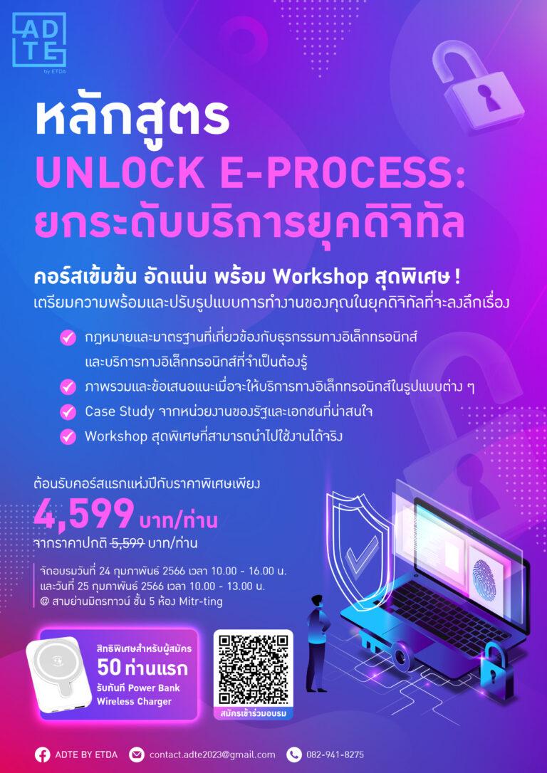ADTE นำทีมผู้เชี่ยวชาญ เปิดหลักสูตร “UNLOCK E-PROCESS”ดันภาคเอกชน-รัฐ ยกระดับบริการสู่ดิจิทัล ในงาน DGT 2023 24-25 ก.พ.นี้