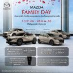 มาสด้าส่งแคมเปญ Mazda Family Day ช่วงเวลาดีๆ กับข้อเสนอสุดพิเศษ<br>ร่วมเป็นครอบครัวมาสด้า มอบความคุ้มค่าให้ลูกค้าตลอดกุมภาพันธ์