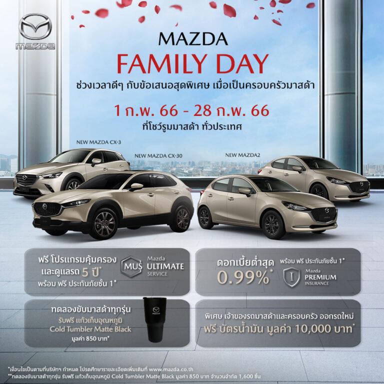 มาสด้าส่งแคมเปญ Mazda Family Day ช่วงเวลาดีๆ กับข้อเสนอสุดพิเศษร่วมเป็นครอบครัวมาสด้า มอบความคุ้มค่าให้ลูกค้าตลอดกุมภาพันธ์