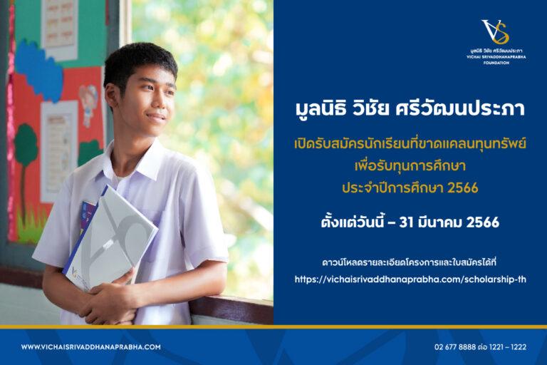 มูลนิธิ วิชัย ศรีวัฒนประภา เปิดรับสมัครนักเรียนที่ขาดแคลนทุนทรัพย์เพื่อรับทุนการศึกษา ประจำปีการศึกษา 2566