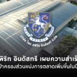 ไทย สพิริท อินดัสทรี เผยความสำเร็จปี 65 ตั้งเป้าครองส่วนแบ่งการตลาดผลิตเครื่องดื่มเหล้าเบียร์ รวมแล้วไม่น้อยกว่า 15% ในสิ้นปี 66