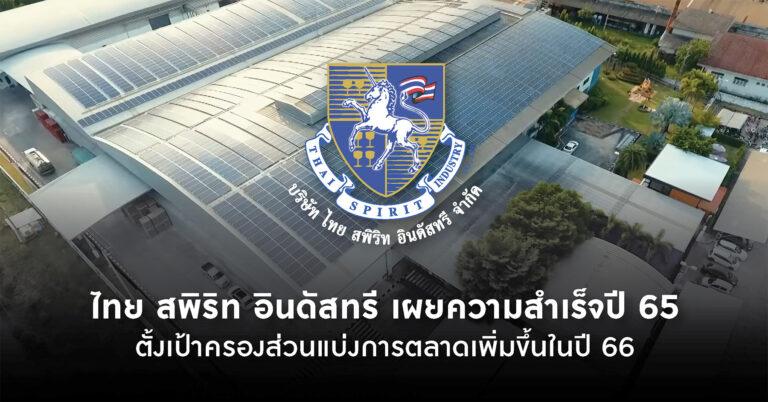 ไทย สพิริท อินดัสทรี เผยความสำเร็จปี 65 ตั้งเป้าครองส่วนแบ่งการตลาดผลิตเครื่องดื่มเหล้าเบียร์ รวมแล้วไม่น้อยกว่า 15% ในสิ้นปี 66