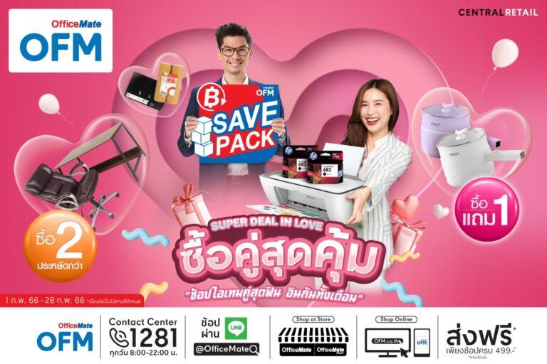 ออฟฟิศเมทรวมไอเทมคู่หูคนทำธุรกิจจัดแคมเปญ Super Deal in Love ซื้อคู่สุดคุ้ม