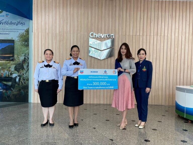 เชฟรอนและบริษัทร่วมทุน มอบเงินบริจาคแก่ รพ. สมเด็จพระนางเจ้าสิริกิติ์กรมแพทย์ทหารเรือ เพื่อดูแลผู้ป่วยยากไร้