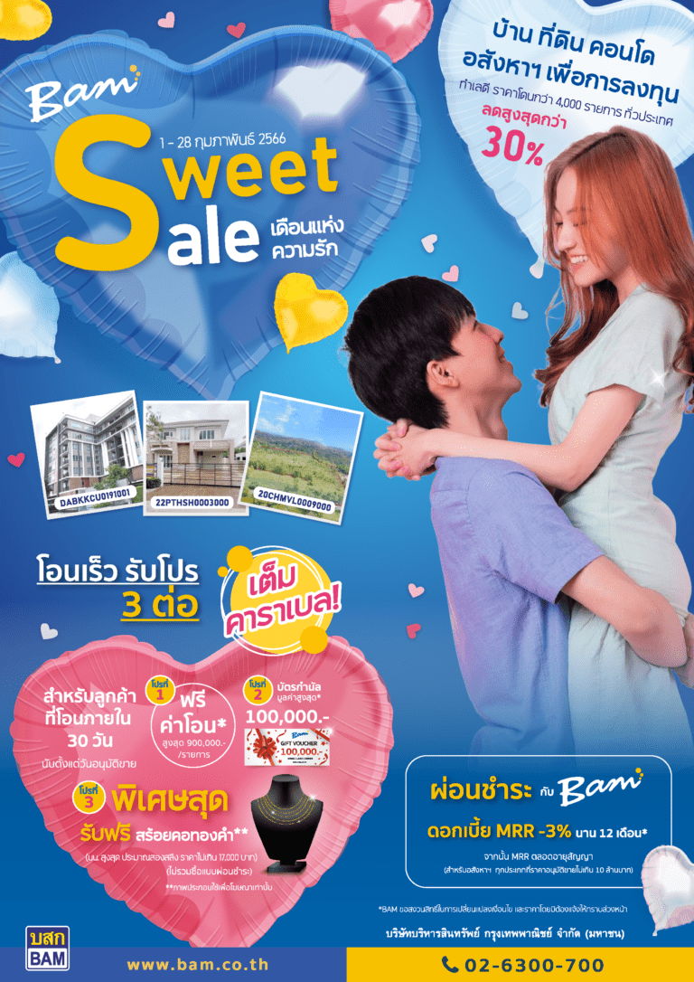 BAM จัดงาน “Sweet Sale เดือนแห่งความรัก” ซื้อทรัพย์ลดกว่า 30 %“โอนเร็ว รับโปร 3 ต่อ” ฟรีค่าโอน – บัตรกำนัล – สร้อยคอทองคำ